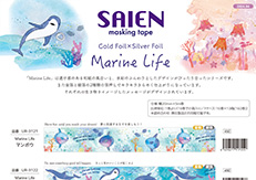 SAIEN4月発売の御案内（Marine Life 2弾）
