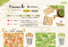Kimono美125mm幅マスキングテープの御案内