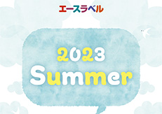 エースラベル 2023年夏特集の御案内。