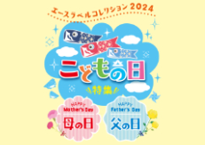 エースラベル 2024 こどもの日母の日父の日特集の御案内