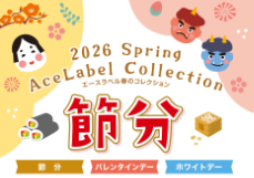 エースラベル 2026 節分の御案内