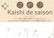 kaishi de saison のチラシを掲載しました。