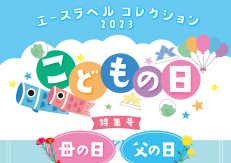 2023年こどもの日・母の日・父の日カタログの御案内。