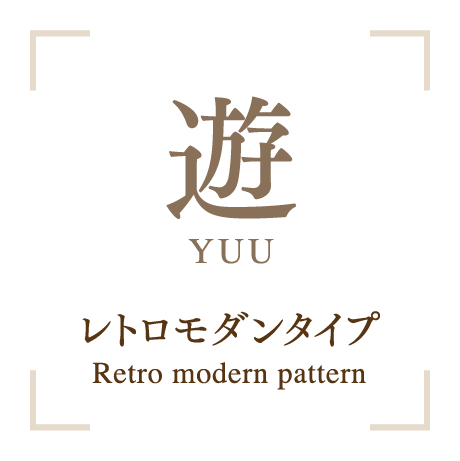 遊 YUU レトロモダンタイプ Retro modern pattern
