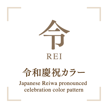 令 REI 令和慶祝カラー Japanese Reiwa pronounced celebration color pattern