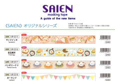 SAIEN　2024年春特集の御案内