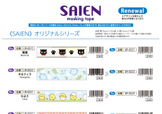 SAIEN masking tape 10m⇒7m　仕様変更のお知らせ（在庫無くなり次第）