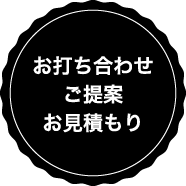 お打ち合わせご提案お見積もり