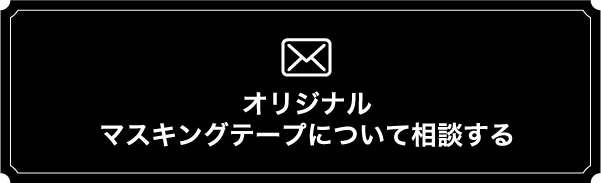 オリジナルマスキングテープについて相談する