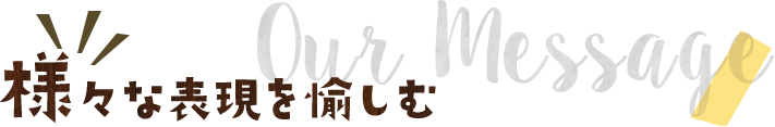 様々な表現を愉しむ