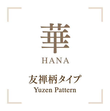 華 HANA 友禅柄タイプ Yuzen Pattern